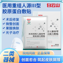 白云山重组三型人源化胶原蛋白敷贴医用面膜术后修复面膜现货批发