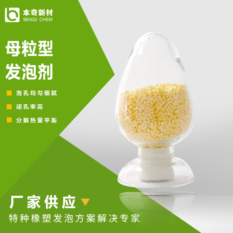 PP、PE挤出板/片/型材母粒型发泡剂 热平衡发泡剂相容性好