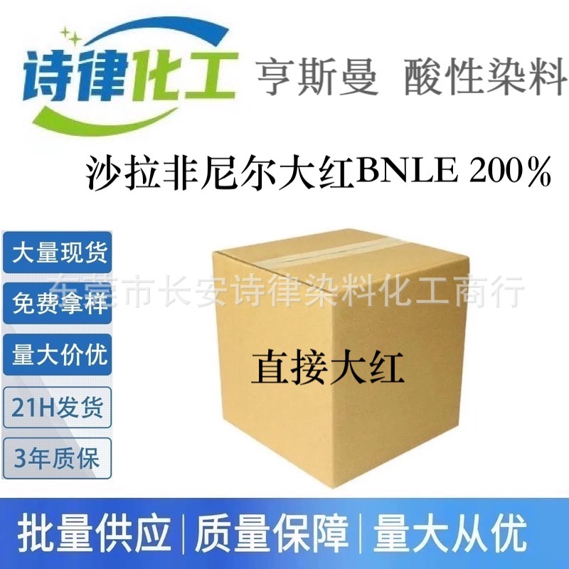 沙拉非尼尔大红BNLE200%亨斯曼直接染料 棉料纺织印染高浓度