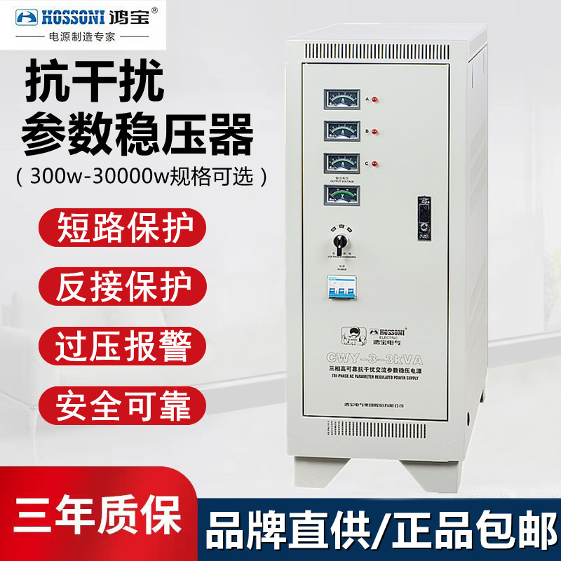 鸿宝1500W抗干扰稳压器 1.5kw三相参数防雷稳压电源 CWY-3-1.5KVA