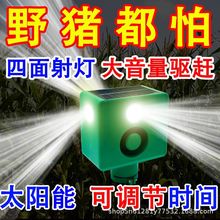 四面八方太阳能驱鸟驱兽灯动物驱赶器赶野兽野猪双射灯强光超大声