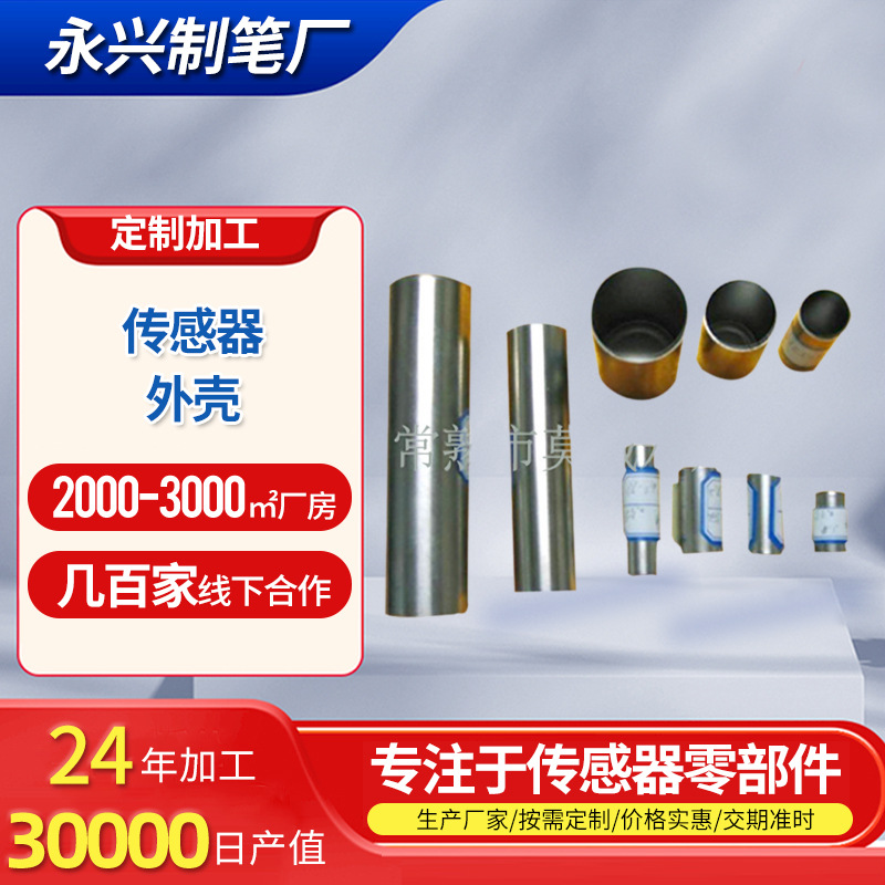 光电温度传感器保护外壳不锈钢抛光外壳拉伸件组件电子元器件零件