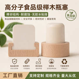 高分子榫卯结构食品级19.2mm红酒塞定制香薰木塞玻璃瓶耐腐蚀瓶塞