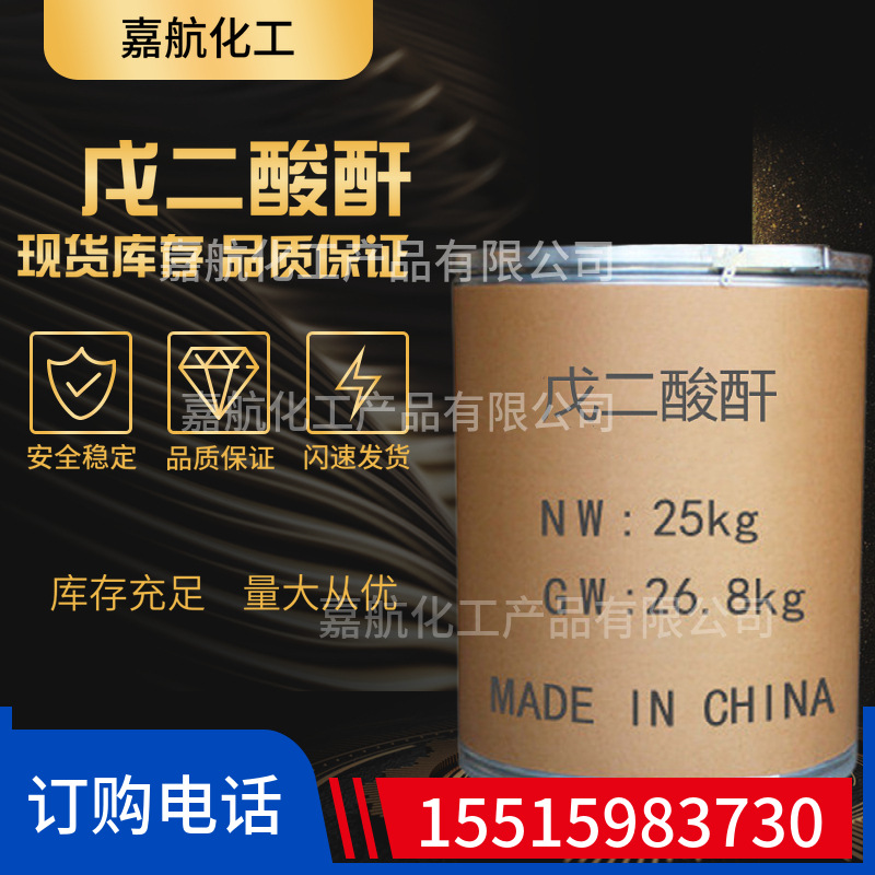 现货供应GA戊二酸酐高纯度99% 胶酸酐工业生产戊二酐 量大从优