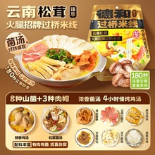 德和云南松茸火腿招牌过桥米线365g保鲜米线8种山菌云南特产商用