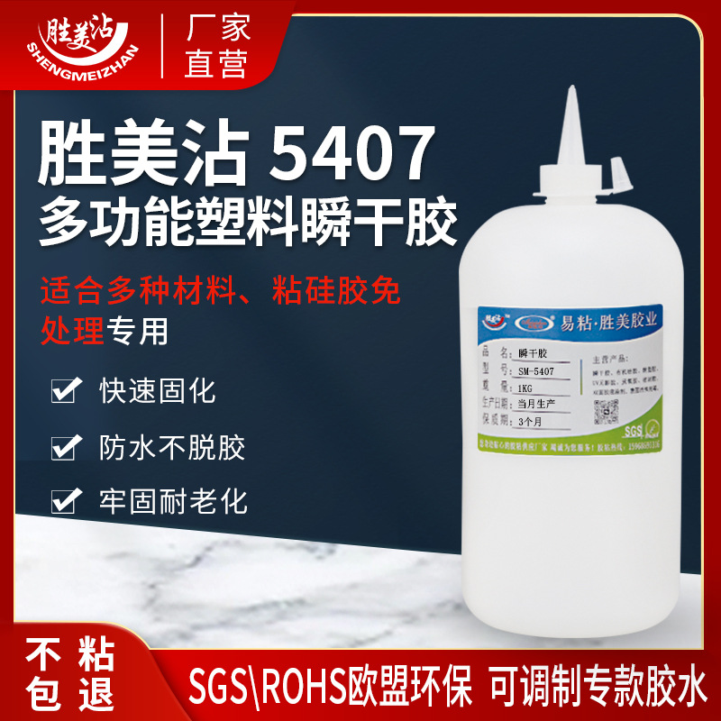 塑料万能瞬干胶PVC橡胶ABS饰品玩具专用PP与PE强力速干胶桶装5407