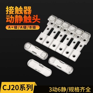 CJ20 AC contactor contact repair accessories CJ20-100A160A250A400A630 dynamic silver contact