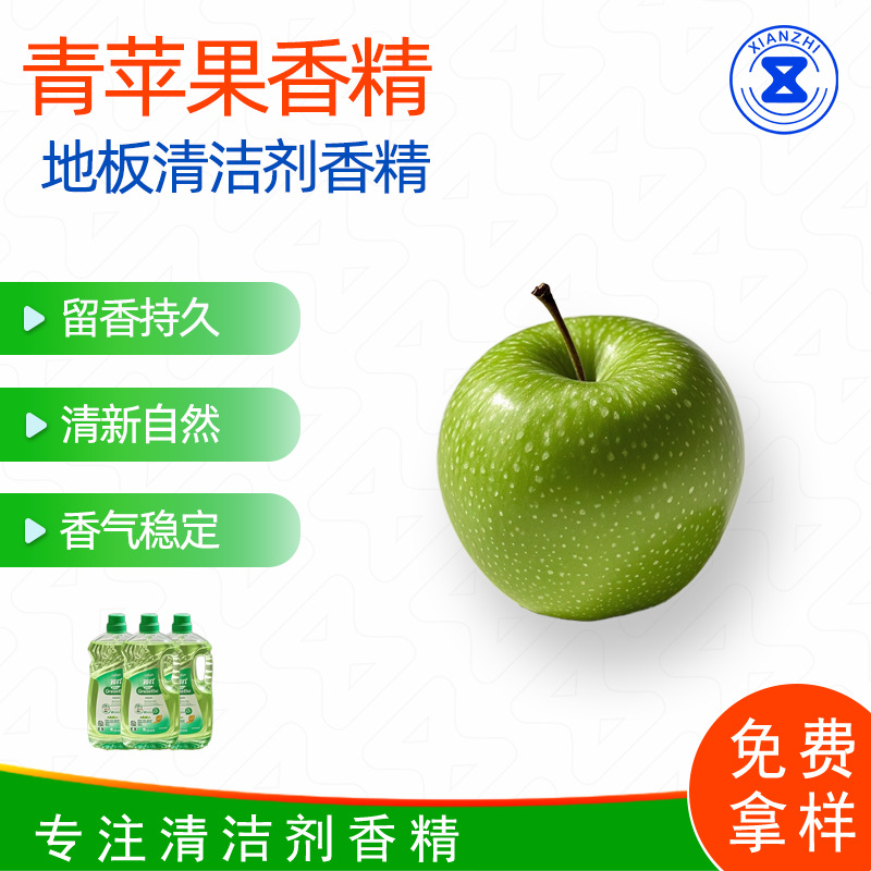 地板清洁剂用香精  青苹果香精香料厂家直销 样品免费样品免费