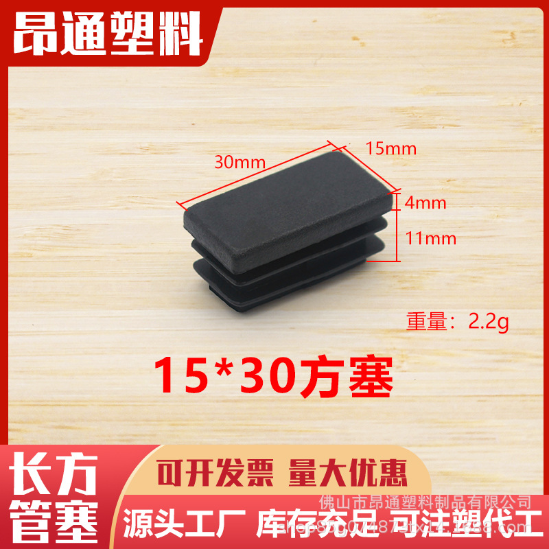 15*30长方形不锈钢管塞 塑料家具内塞 黑色塑料脚塞 矩形管帽脚垫