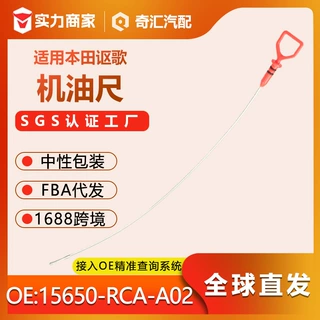 跨境563mm汽车发动机机油尺15650-RCA-A02 适用本田讴歌 源头好货
