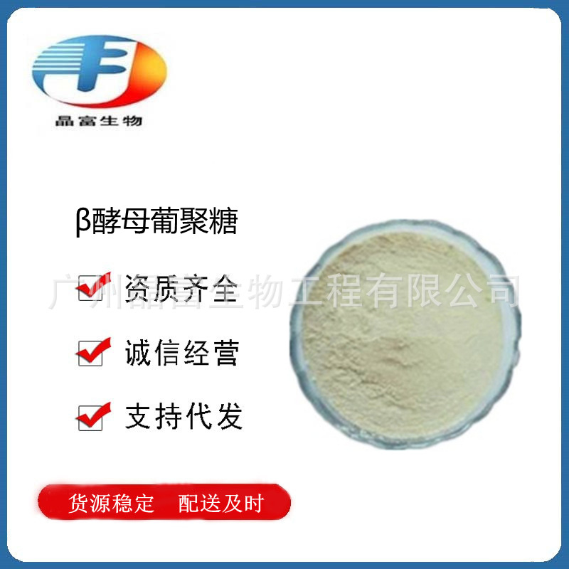 β-酵母葡聚糖 食品级酵母β葡聚糖 酵母提取物 欢迎订购