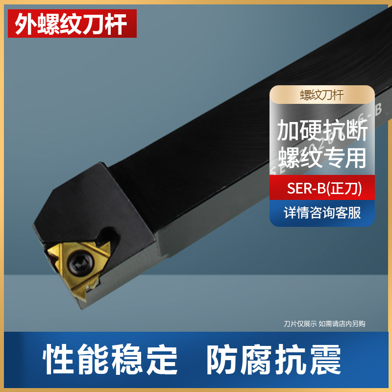 外螺纹车刀数控刀杆SER2020K16-B/SEL2020K16-B/SER/SEL2525M16-B