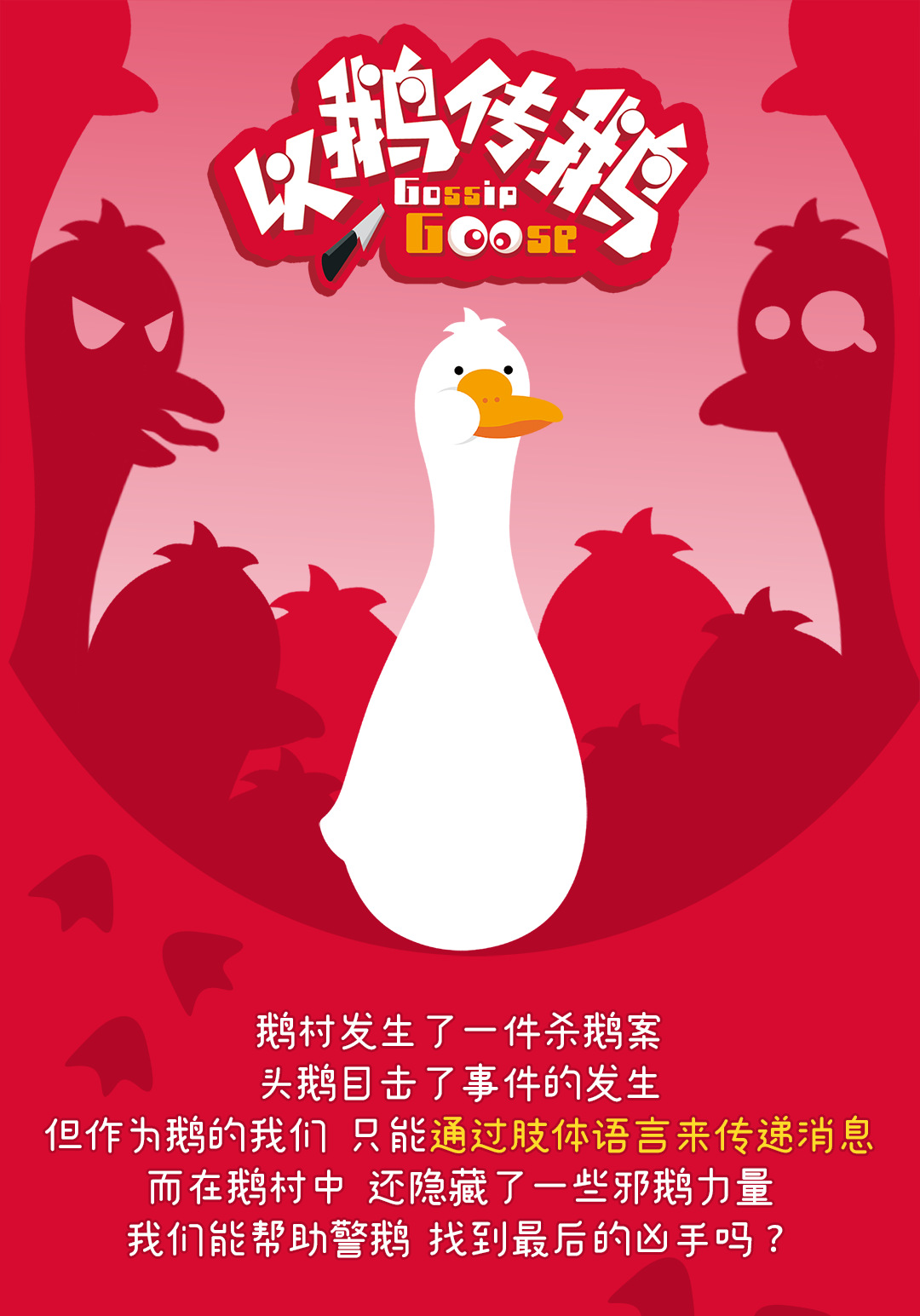 goosegooseduck鹅鸭杀（鹅鹅鸭）IOS端及安卓端怎么下载？下载教程分享！ - 哔哩哔哩