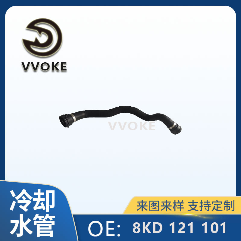 8KD121101汽车水管冷却液软管排气管适用于奥迪Q5 8KD 121 101