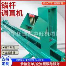 锚杆调直机矿用整形设备弯曲锚杆调直机废旧锚索拉直机液压矫直机