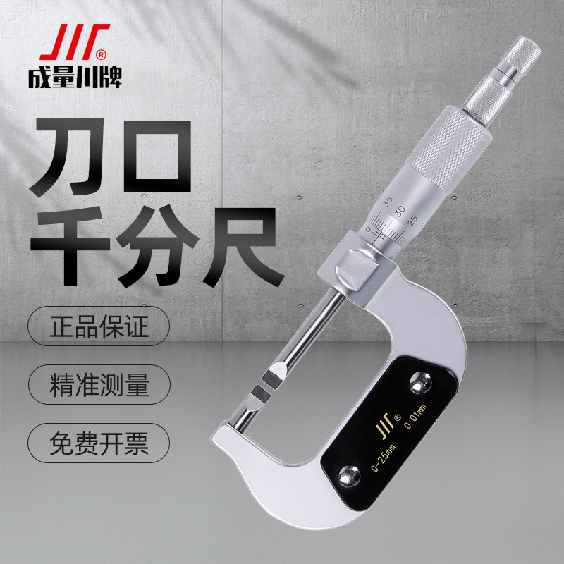 成量刀口千分尺高精度叶片外径千分尺螺旋测微仪器0-25-50-75mm