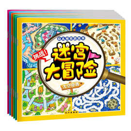 3-9岁儿童迷宫大冒险走迷宫智力开发早教益智游戏亲子儿童趣味书