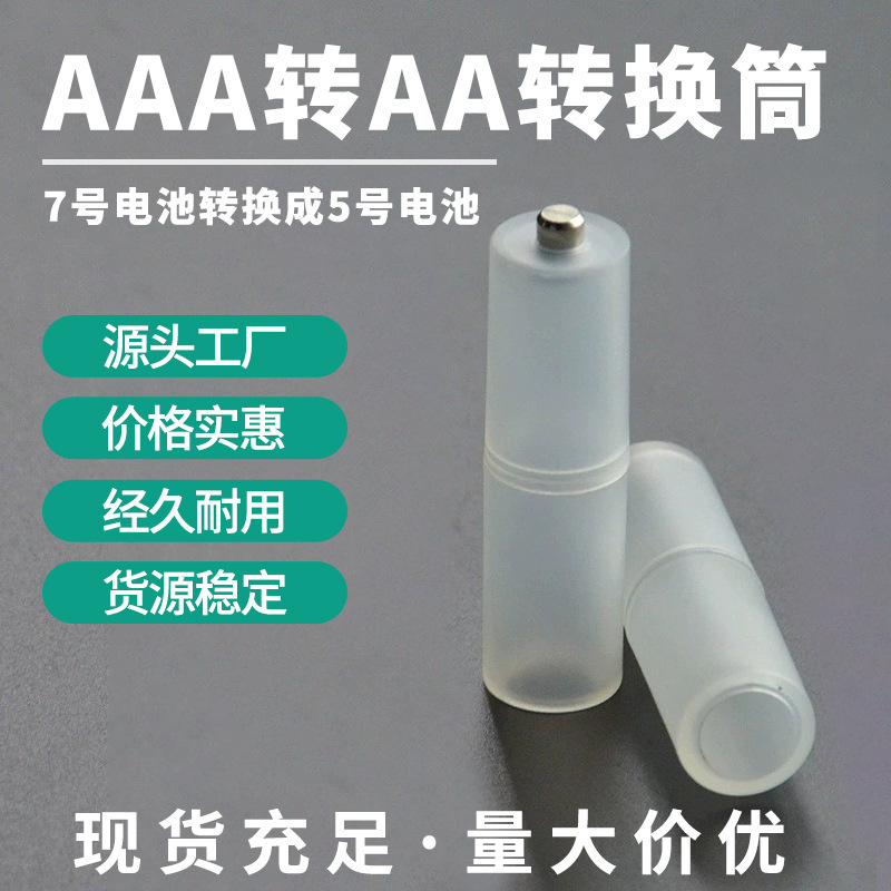 Factory Direct Hair No. 7 to No. 5 Battery Universal Converter/Conversion Barrel Aaa to Aa Emergency Conversion Battery Barrel Factory Direct Hair No. 7 to No. 5 Battery Universal Converter/Conversion Barrel Aaa to Aa Emergency Conversion Battery Barrel