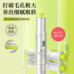 邦9号毛孔精研细致校正精华液补水保湿细腻毛孔滋润精华液