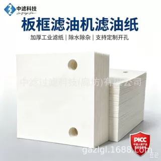 加厚板框滤油机专用滤纸 方形带孔滤油纸 去除油中水分胶体杂质