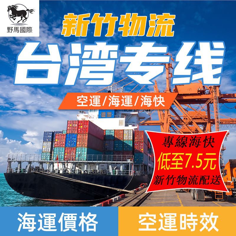 野马大陆寄衣服到台湾物流服装集运专线新竹物流海快特快大件家具