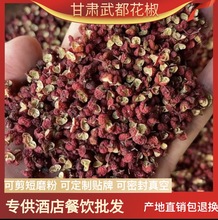 甘肃武都花椒粒批发武都精品花椒500g茂汶大红袍火锅酒店产地直销