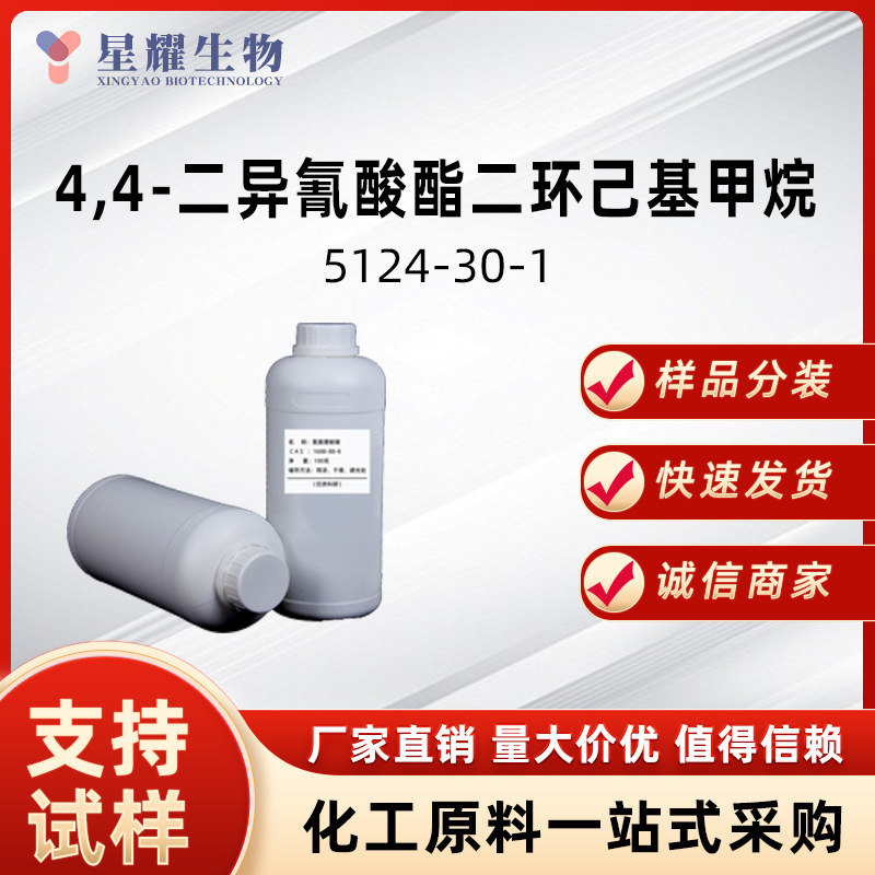 4,4-二异氰酸酯二环己基甲烷 5124-30-1 样品按需分装质量可靠