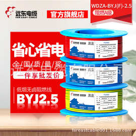 远东电线电缆WDZA-BYJ(F)-2.5平方铜芯低烟无卤阻燃A级单芯家装线