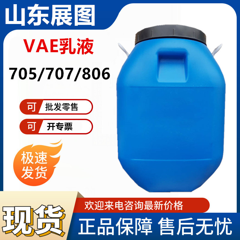 现货建筑乳液防水涂料胶粘剂北有机VAE705707乳液