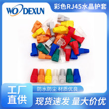 RJ45保护套网络水晶护套网络水晶头 彩色超五类8P8C水晶胶套定制