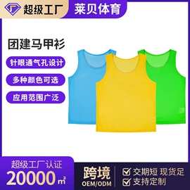 组合运动户外护具;足球训练背心;篮球服