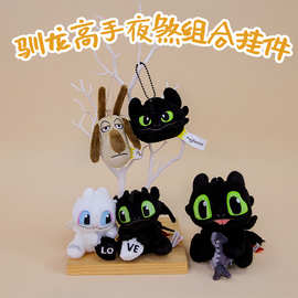正版授权无牙仔驯龙高手同款周边毛绒玩具公仔挂件钥匙扣夜煞绵羊