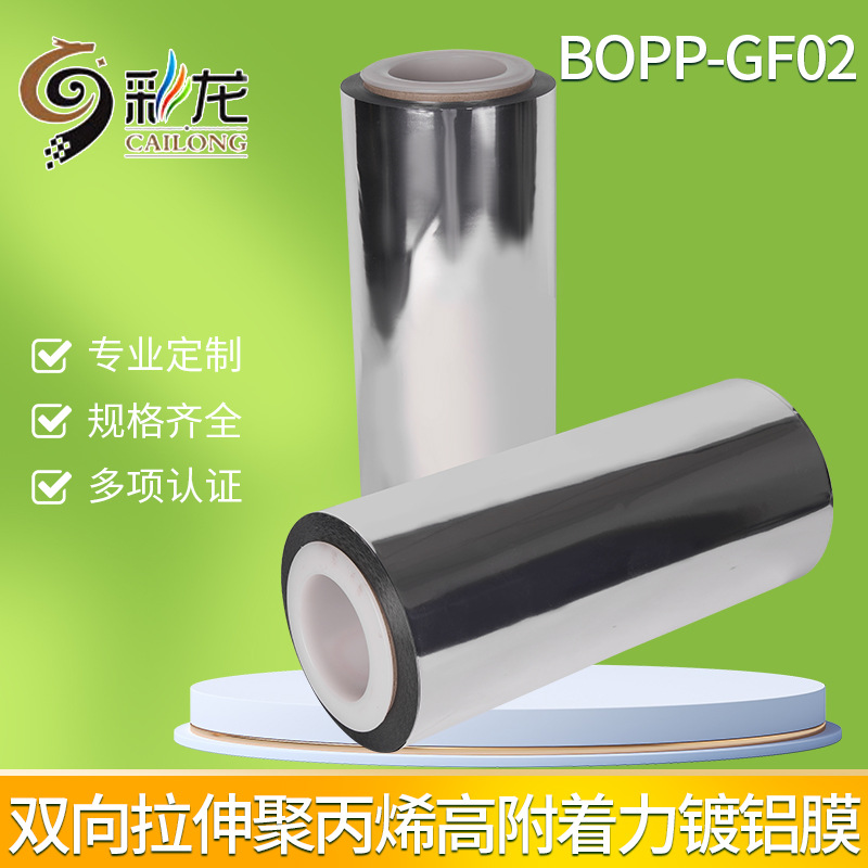 广东厂家直销 功能性复合膜高附着力真空镀铝膜VMBOPP-GF02镀铝膜