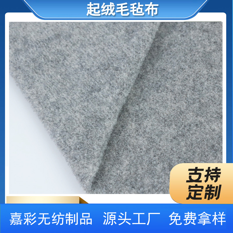 厂家供应起绒毛毡布 起绒针刺无纺布  无纺布拉绒 意大利毛毡