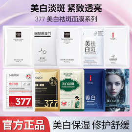 377美白面膜补水 保湿滋润淡化色斑祛斑抗皱贴片面膜女 外贸批发