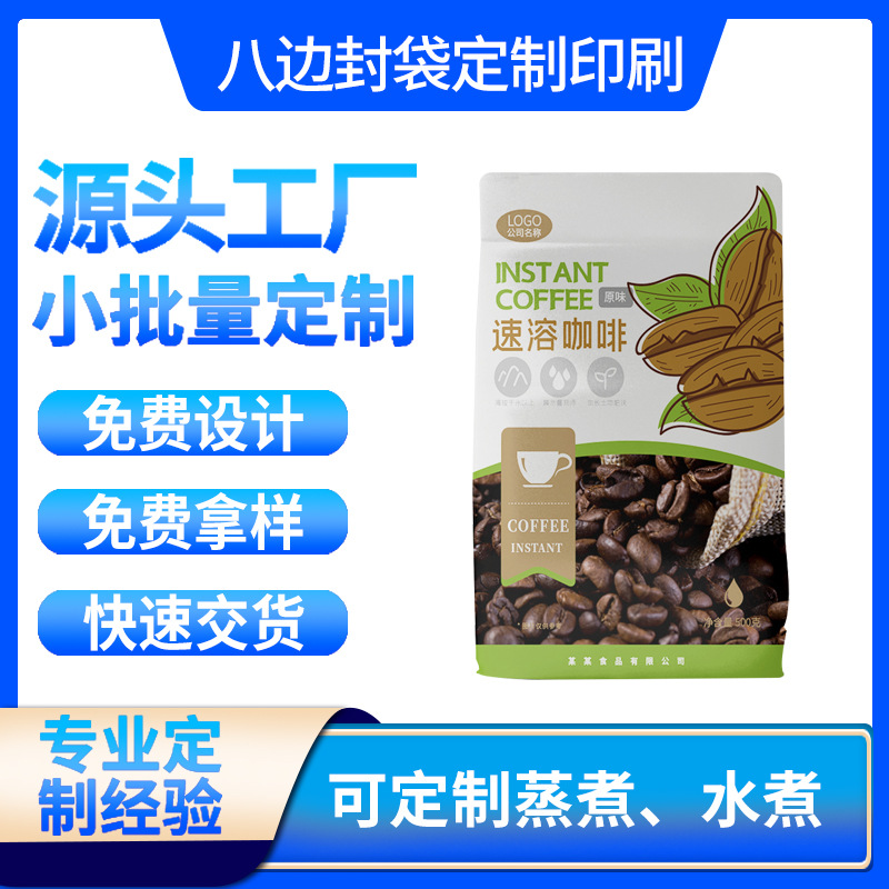 八边封食品包装袋自封塑料铝箔袋速溶咖啡外包装麦片奶茶袋