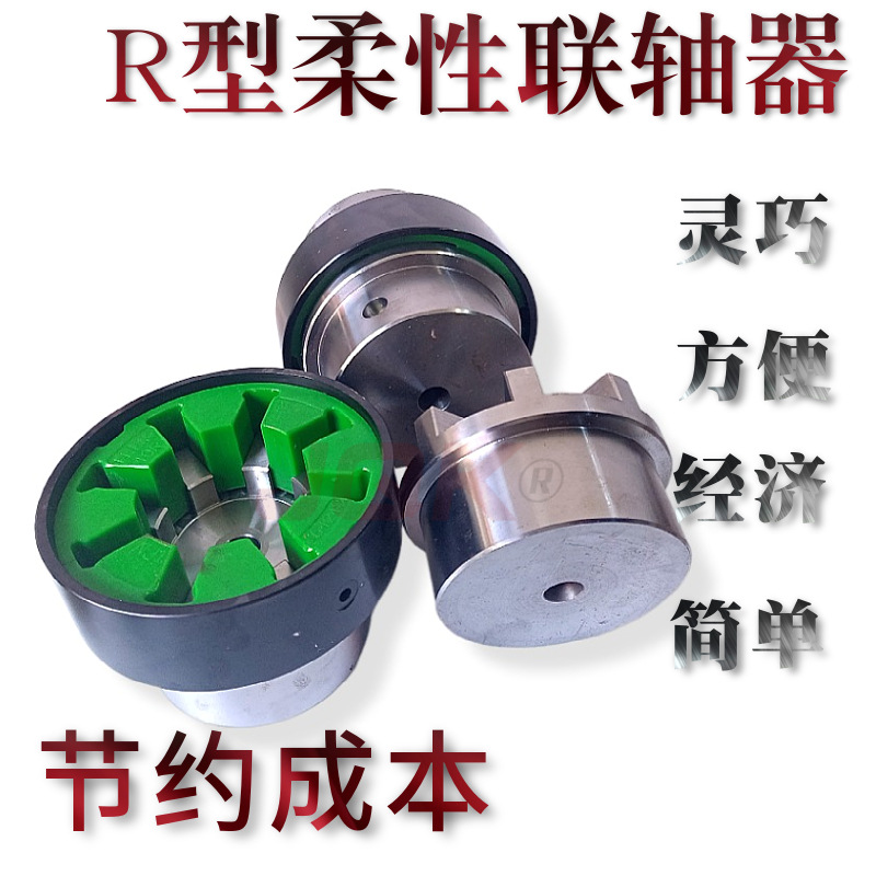 R型弹性联轴器@大屯R型弹性联轴器@R型弹性联轴器梅花垫厂家批发