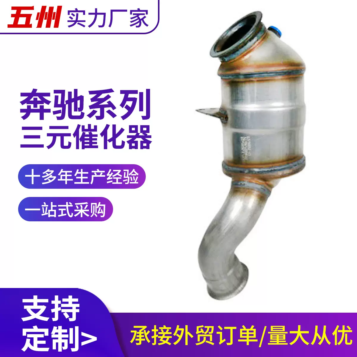 适用奔驰汽车三元催化器实力厂家直供汽车尾气净化三元催化器总成