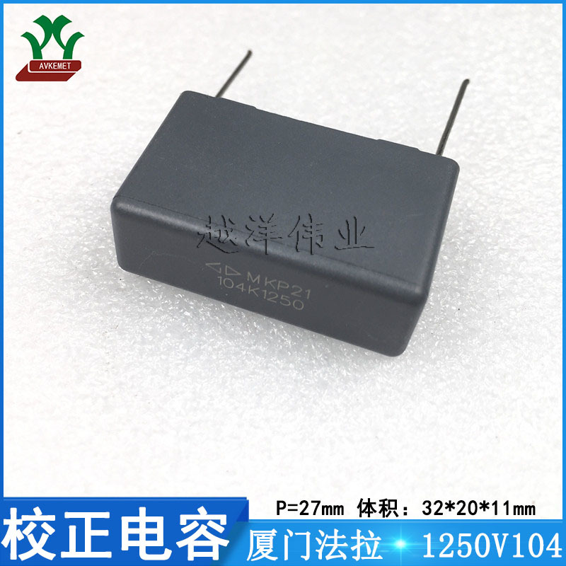 厦门法拉/FARA C323B104KB1C000 1250V104KP27 金属薄膜 校正电容