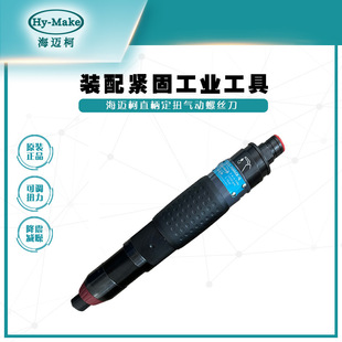 Haimaike ACZ-1501YK-Q Automatic Straight Handle Fixed Torque Pneumatic Screwdriver-Touch Start