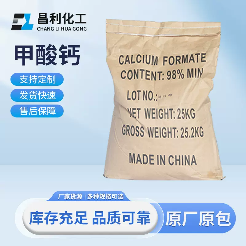 厂价现货甲酸钙工业级国标标准速凝剂饲料级螯合剂98%含量高含量
