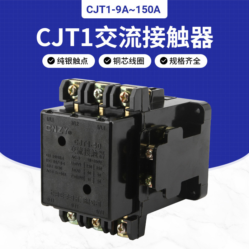 上海正宇  交流接触器  CJT1-10A 20A 40A 60A 100A 150A  银点