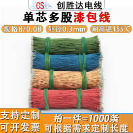 直销 单芯多股漆包线8/0.08蓝牙耳机线OD0.3mm细线喇叭线维修飞线