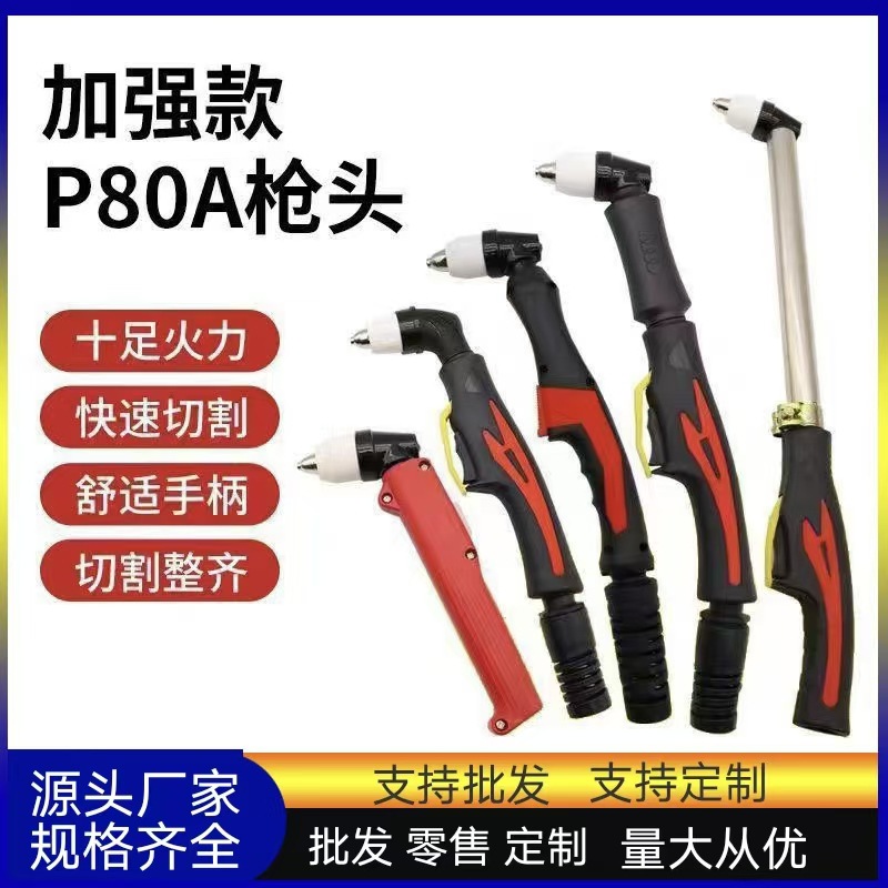 P80枪头双色圆柄等离子切割炬割把LGK-100p80批发防溅设计切割机