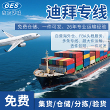 中东迪拜国际货代跨境物流拼柜整柜集运双清包税到门迪拜物流专线