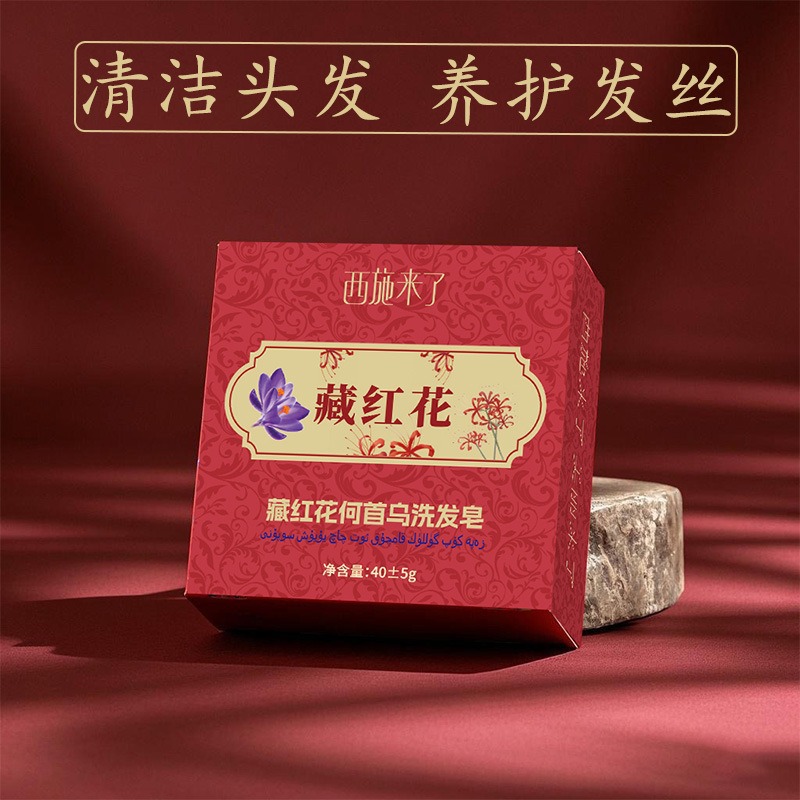 西施來了藏紅花何首烏洗髮皂清潔柔順髮絲首烏手工皂洗頭皂批發