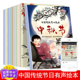 中国传统节日故事绘本中秋节端午节儿童启蒙早教有声注音故事书籍