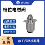 【压路机档位电磁阀】变速箱行走换档阀 杭齿电子档位阀 徐工配件