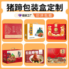 通用猪蹄包装盒定制肘子猪头肉礼品盒空盒猪脚卤味熟食礼盒定制