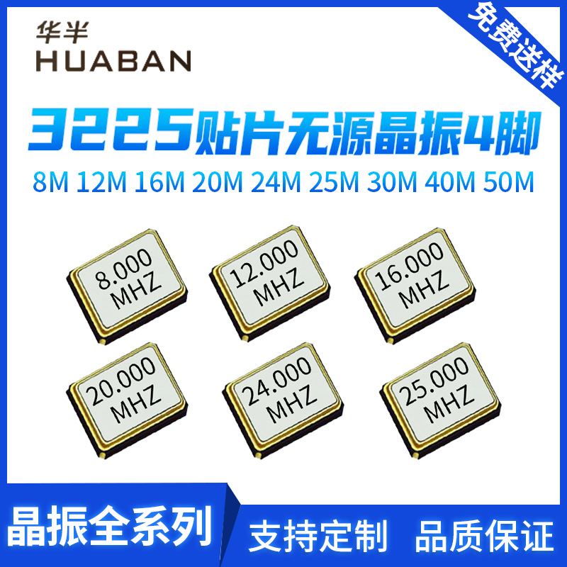 3225晶体谐振器8M 12M 16M 24M 25M 30M 40M 50M 贴片无源晶振4脚